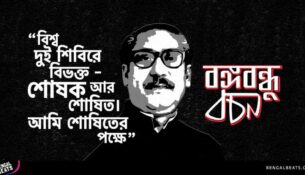 Bangabondhu-Quotes-by-Bengal-Beats-11-1152x605