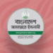 জোট বাদ দিয়ে ‘আসন সমঝোতা’ কি জামায়াতের ‘গোপন’ কোনো কৌশল? Screenshot 2025-11-07 001628