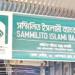 ৫ ব্যাংকের নিয়ন্ত্রণ বুঝে নিয়ে সম্মিলিত ইসলামী ব্যাংকের ‘একক পথচলা’ শুরু Screenshot 2026-08-16 133216