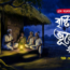বৃষ্টির রাতে ( ভূতুড়ে গল্প )
